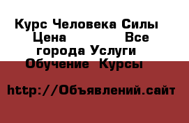 Курс Человека Силы › Цена ­ 15 000 - Все города Услуги » Обучение. Курсы   
